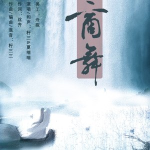 商舞—从前有座灵剑山