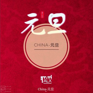 CHINA-元旦