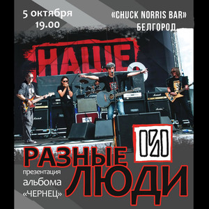 Презентация альбома «ЧЕРНЕЦ» (Белгород, Live Chuck Norris, 05.10.2013)