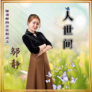 人世间 (甜美版)