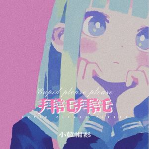 拜托拜托