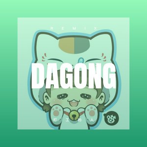 打工的人 (Remix)