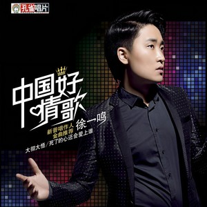 徐一鸣 - 为你单身