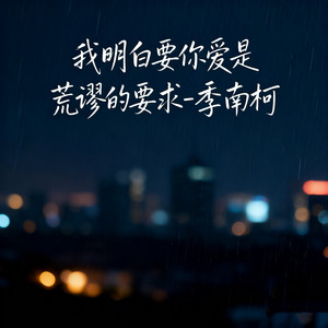季南柯 - 我明白要你爱是荒谬的要求