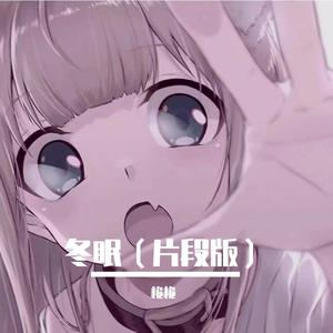 冬眠 (片段版)