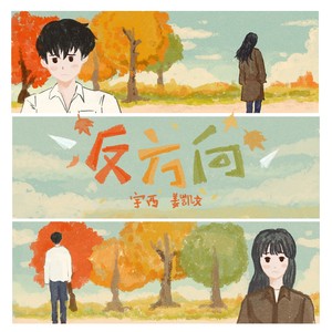 反方向 (伴奏)