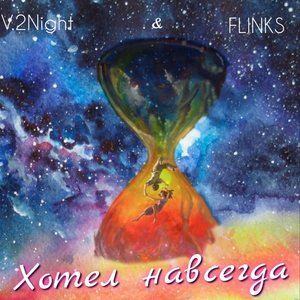 Хотел навсегда