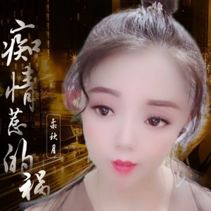 痴情惹的祸 (伴奏)