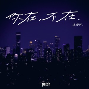 你在不在 (说唱版)