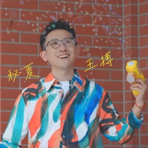秘夏