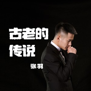 古老的传说