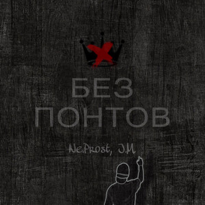 Без понтов (prod. by Lebed beats)