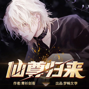 梦畅听书 - 仙尊归来-519-救卡洛儿