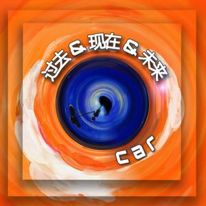 过去&现在&未来