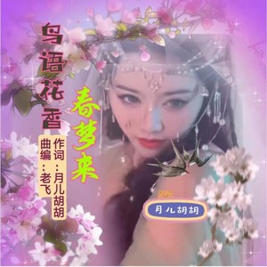 鸟语花香春梦来 (词曲版伴奏)