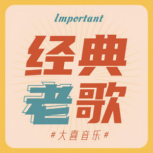 大喜有声 - 【老歌】《爱在深秋》谭咏麟（节目）