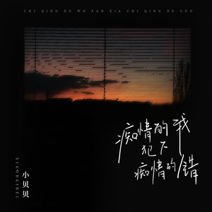 痴情的我犯下痴情的错