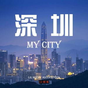 深圳 My City