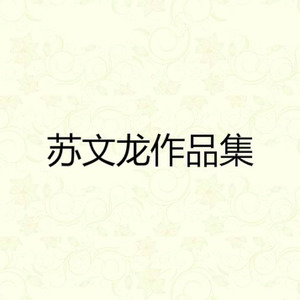 幸福离我们很近 - 苏文龙封面