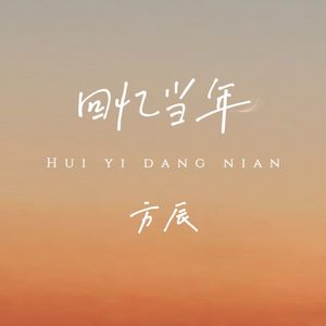 回忆当年