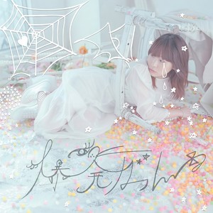 充電切れ (切断充电)