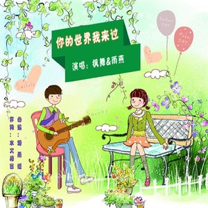 你的世界我来过 (对唱版)