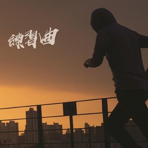 啦啦隊 (with Sam Chatmon & Battle of the Bows 2019- Battle 1)