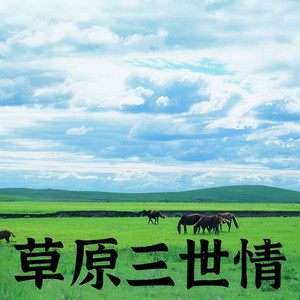 草原三世情