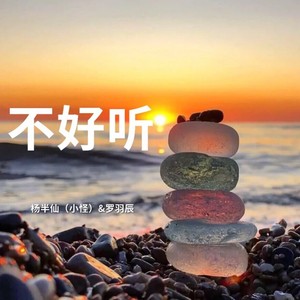 不好听 (Demo)