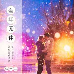 全年无休 (女声版) - 林十二封面