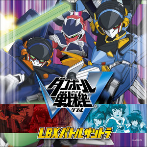 ダンボール戦機W LBXバトルサントラ (纸箱战机W LBX战斗原声集)