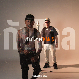 กันไกล (Explicit)