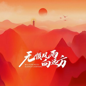 无惧风雨向远方封面