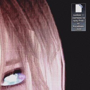 ÑÐ¼Ð¾ÑÑÐ¸Ð¼ Ð½Ð° Ð»ÑÐ½Ñ (prod. by RoyalBeats)