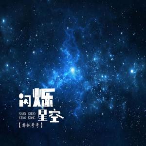 闪烁星空