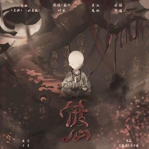 渡心——食物语鼎湖上素同人曲