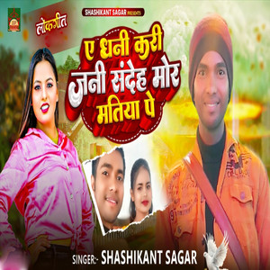 Ae Dhani Kari Jani Sandeh Mor Matiya Pe