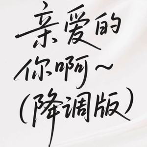 亲爱的你啊-马嘉义