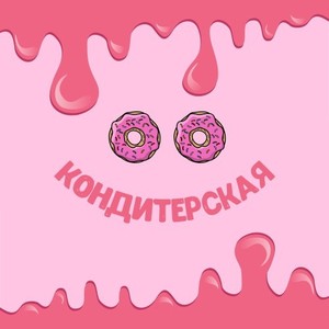 Кондитерская (Prod. Hppd)