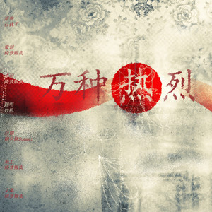 万种热烈
