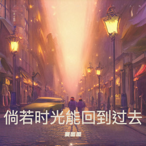 倘若时光能回到过去-夏图图