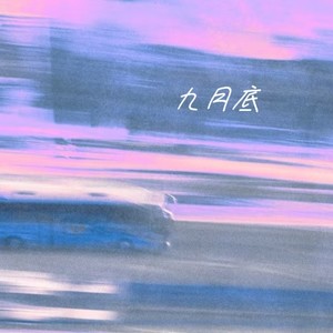 九月底-你星
