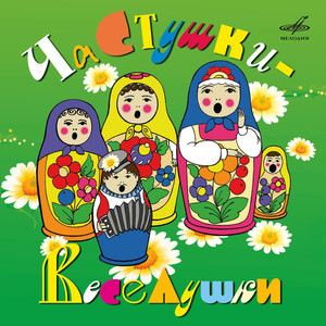 Эх, ох, весело