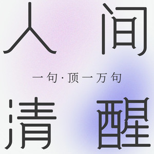 罗素：斤斤计较的人，只适合买菜，不适合干大事-主播云上