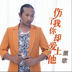 伤了我你却爱上他