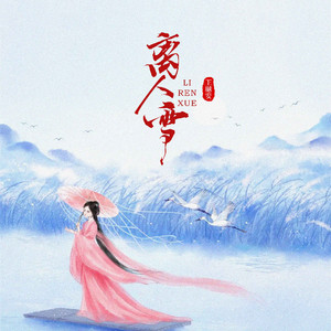 离人雪