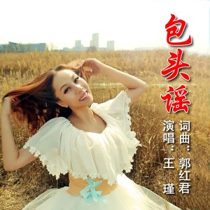包头谣