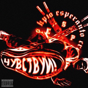 Чувствуй!(feat. Энзи Брукс) (Explicit)