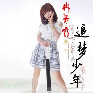 冉青霞 - 追梦少年