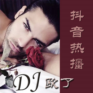 弹鼓时代魅 惑带感女声 (Remix)